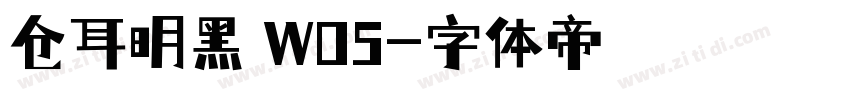 仓耳明黑 W05字体转换